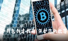 tpwallet冷钱包创建指南：保